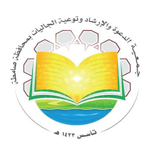 جمعية الدعوة والإرشاد وتوعية الجاليات بمحافظة صامطة